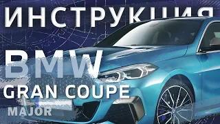 Инструкция BMW 2 Gran Coupe от Major Auto