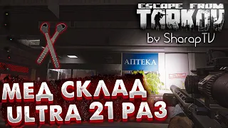 Никита, Где  LedX-ы Мед Склада Ultra? 🎥 21 Забег в  Escape From Tarkov