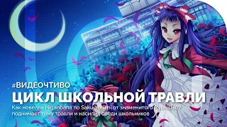 HIGANBANA - цикл школьной травли в новелле от автора «Когда плачут цикады»