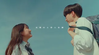 友達以上恋人未満 - まつむら かなう【Official Music Video】