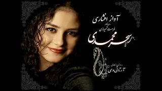 آواز افشاری با صدای سحر محمدی *** Avaz_e_Afshari: Sahar_Mohammadi