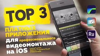 ПЛАТНЫЕ приложения для видеомонтажа на iOS