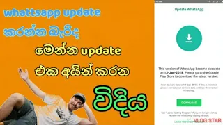 how to solve the whattsapp update problem (sinhala)