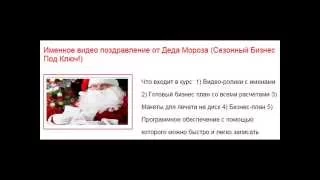 Именное видео поздравление от Деда Мороза (Сезонный Бизнес Под Ключ!)