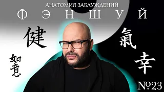 Анатомия заблуждений. №23 Фэншуй | Никита Непряхин