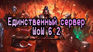 Единственная пиратка WoW 6.2 Draenor