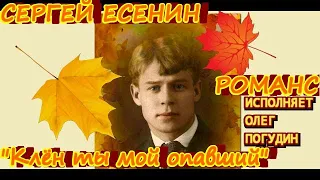 Сергей Есенин "Клён ты мой опавший", романс, исполняет Олег Погудин