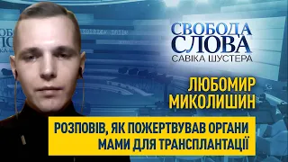 «Ці органи можуть дати шанс тим, хто цього потребує», – Любомир Миколишин