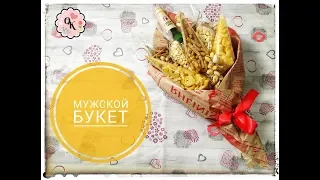 Мужской букет | Подарок на 23 февраля | Лучший подарок мужчине!