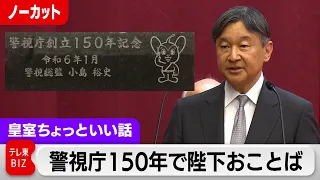 天皇陛下が被災者に初めてのおことば…警視庁創設150年式典完全版【皇室ちょっといい話】(134)（2024年1月24日）