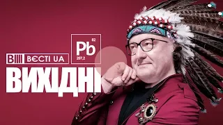 ВИХІДНІ - Процишин офіційний & Вєсті UA