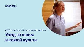 «Школа ходьбы» для специалистов. Видео 2. Послеоперационный период - уход за швом и кожей культи