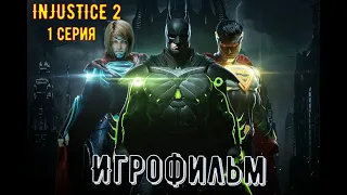 ⚡ INJUSTICE 2 ⚡ Игрофильм ⚡ Русская озвучка 1 Серия