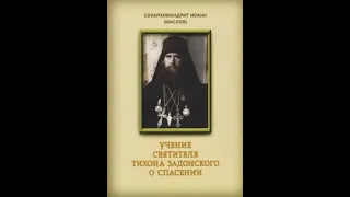 схиархимандрит Иоанн (Маслов)Святитель Tихон Задонский и его учение о спасении 8