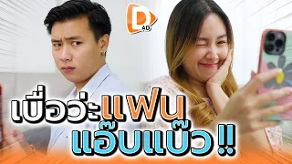 รำคาญแฟน ชอบแอ๊บแบ๊ว !! ผู้ชายอะไรใจกระด้าง (ละครสั้น)  - DAD's Film