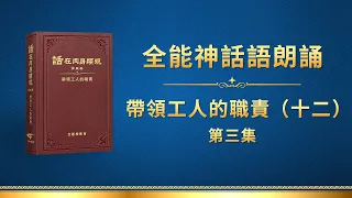 全能神話語朗誦《帶領工人的職責（十二）》第三集