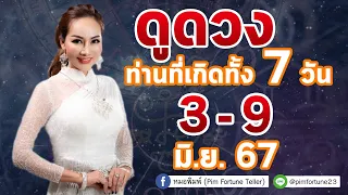 [บันทึกไลฟ์สด] ดวงรายสัปดาห์ ทั้ง 7 วัน 3 - 9 มิถุนายน 2567 By : หมอพิมพ์ Pim Fortune Teller