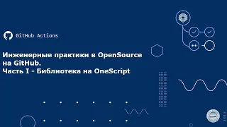 Инженерные практики в OpenSource на GitHub. Часть I - Библиотека на OneScript