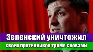 ЗЕЛЕНСКИЙ УНИЧТОЖИЛ СВОИХ КРИТИКОВ ТРЕМЯ СЛОВАМИ