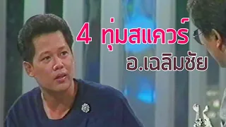 4 ทุ่มสแควร์ : อ.เฉลิมชัย โฆษิตพิพัฒน์ (2536)