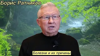 Борис Ратников - Болезни и их причины.