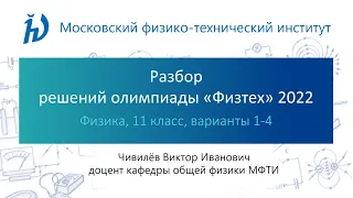 Разбор задач олимпиады Физтех 2022 год (11 класс, Физика, варианты 1-4)