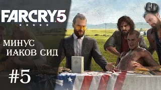 Far Cry 5 #5 ► Минус Иаков Сид