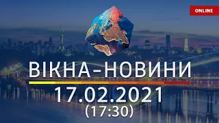 НОВОСТИ УКРАИНЫ И МИРА ОНЛАЙН | Вікна-Новини от 17 февраля 2021 (17:30)