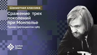 Сражение трёх поколений при Монпелье. Турнир претендентов 1985 года