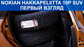Взял новые шины Nokian Hakkapeliitta 10p SUV. Удлиненный шип и очень тихие?