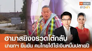 อิสราเอลบุกปิดสื่อ! สั่งจอดำ "อัลจาซีรา" l Full : TNN News ข่าวเช้า l 06-05-2024