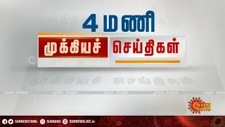 தற்போதைய நேரத்தின் தலைப்புச் செய்திகள்! | HeadLines | 4PM | 07-12-2020 | Sun News