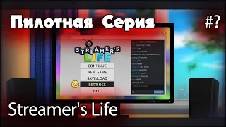 Пилотная серия Симулятор стримера #? Прохождение Streamer's Life