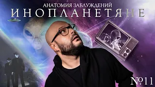 Анатомия заблуждений. №11 Инопланетяне, НЛО, уфология | Никита Непряхин