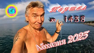 #Абхазия2023 🌴 23 сентября❗Выпуск №1438❗ Погода от Серого Волка🌡вчера +30°🌡ночью +20°🐬море +24,8°
