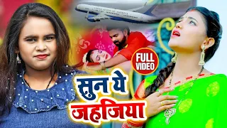 #VIDEO | सुन ये जहजिया | #Shilpi Raj | Sun Ye Jahajiya | Bhojpuri Hit Song 2021