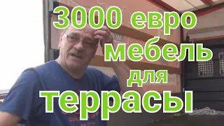 Германия отличная мебель для террасы