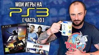 МОЯ КОЛЛЕКЦИЯ ИГР НА PS3 / PLAYSTATION - 3 / ЧАСТЬ 10