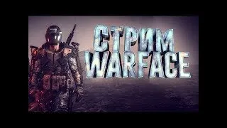 Играю с читом в рм?💜 Варфейс|Стрим Warface РАЗДАЧА Пин-КОды