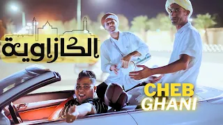 Cheb Ghani - CAZAWIYA  (Official Video) Prod by Dj DiYa | شاب غاني - الكازاوية