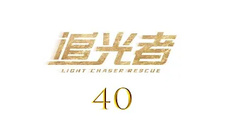 =ENG SUB=追光者 Light Chaser Rescue 40 羅云熙 吳倩 CROTON MEGAHIT Official