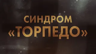 Синдром «Торпедо». Документальный фильм