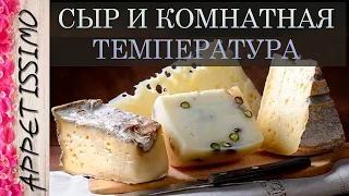 СЫР И КОМНАТНАЯ ТЕМПЕРАТУРА: друзья или враги? ☆ Как сделать сыр в домашних условиях