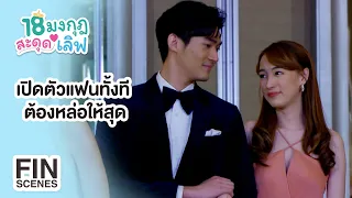 FIN | เปิดตัวแฟนอย่างเป็นทางการ | 18 มงกุฎสะดุดเลิฟ EP.9 | Ch3Thailand