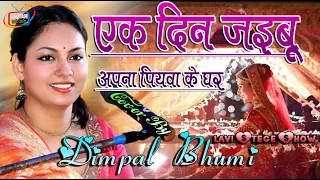 एक दिन जइबू अपना पियवा के घर |#डिम्पल भूमि के भजन |#Dimple_Bhumi | Ek Din Jaibu Apna Piyawa Ke Ghar