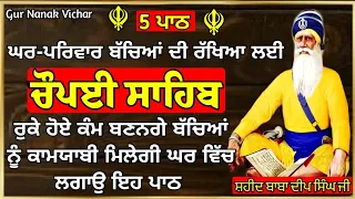 Chaupai Sahibਬੱਚਿਆਂ‌ ਦੇ ਰੋਜ਼ਗਾਰ ਦੀ ਪ੍ਰਾਪਤੀ ਲਈ ਸਰਵਣ ਕਰੋ|ਚੌਪਈ ਸਾਹਿਬ|Chopayi Sahib |Gur Nanak Vichar