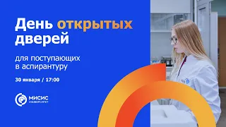 День открытых дверей для поступающих в аспирантуру