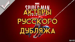 Marvel's Spider-Man - Актёры русского дубляжа (РЛИ)