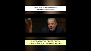 А. КОВАЛЬКОВ: ПЕРЕД СНОМ СЪЕДАЙТЕ ДВА ЯИЧНЫХ БЕЛКА #shorts