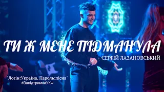 СЕРГІЙ ЛАЗАНОВСЬКИЙ - ТИ Ж МЕНЕ ПІДМАНУЛА! #запідтримкиУКФ